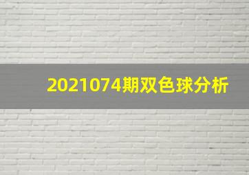 2021074期双色球分析