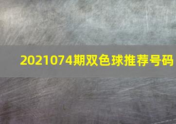 2021074期双色球推荐号码