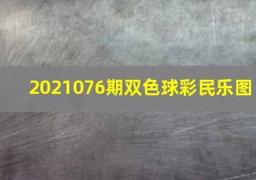 2021076期双色球彩民乐图