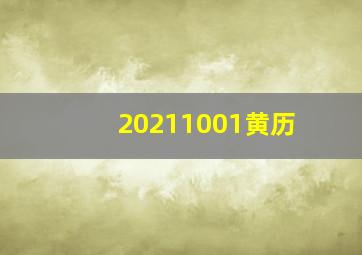 20211001黄历