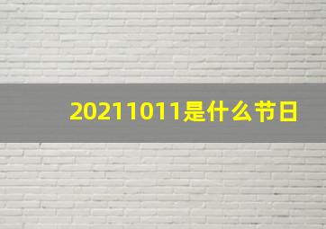 20211011是什么节日