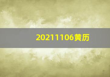 20211106黄历