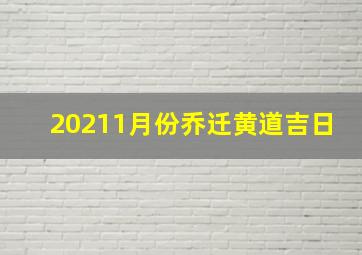 20211月份乔迁黄道吉日