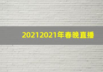 20212021年春晚直播