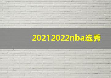 20212022nba选秀