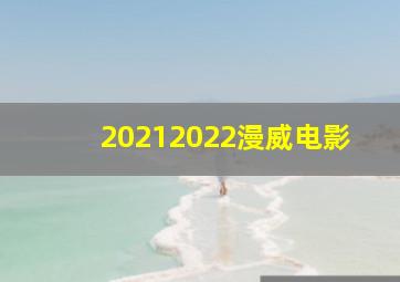 20212022漫威电影