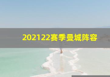 202122赛季曼城阵容