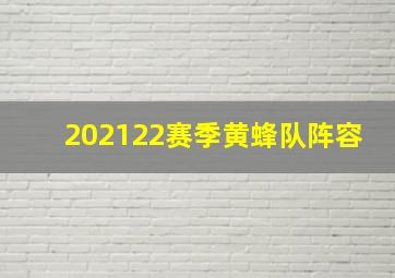 202122赛季黄蜂队阵容