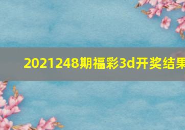 2021248期福彩3d开奖结果