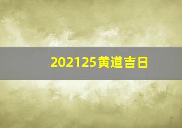 202125黄道吉日