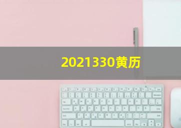 2021330黄历