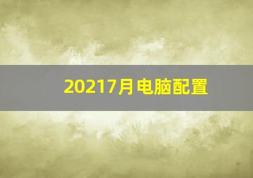 20217月电脑配置