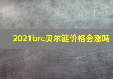 2021brc贝尔链价格会涨吗