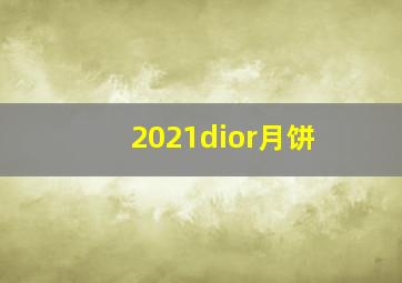 2021dior月饼