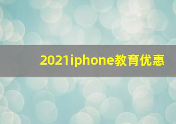 2021iphone教育优惠