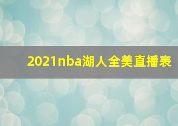 2021nba湖人全美直播表