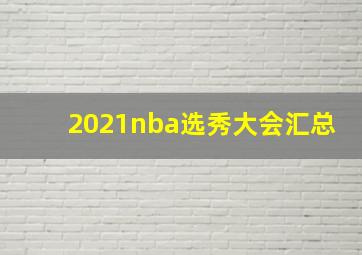 2021nba选秀大会汇总