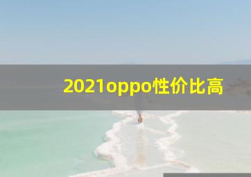 2021oppo性价比高