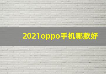 2021oppo手机哪款好