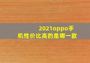 2021oppo手机性价比高的是哪一款