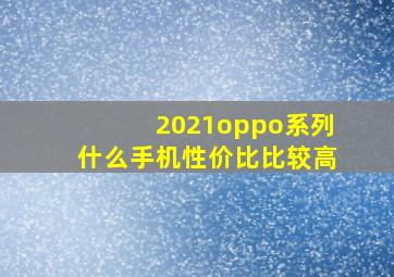 2021oppo系列什么手机性价比比较高