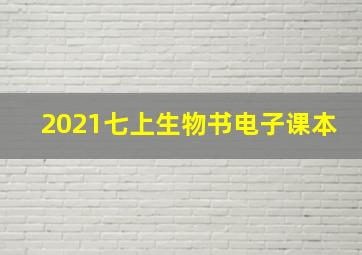 2021七上生物书电子课本