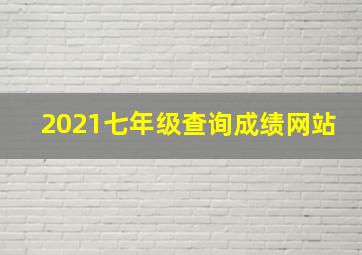 2021七年级查询成绩网站