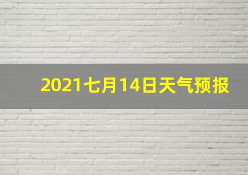 2021七月14日天气预报