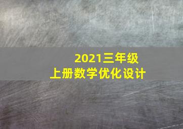 2021三年级上册数学优化设计