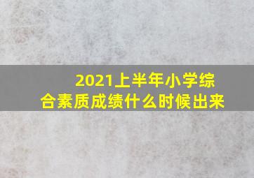 2021上半年小学综合素质成绩什么时候出来