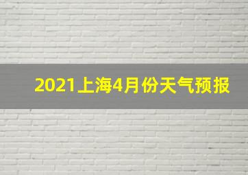 2021上海4月份天气预报