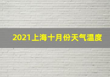 2021上海十月份天气温度