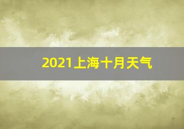 2021上海十月天气