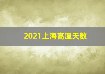 2021上海高温天数