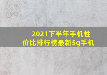 2021下半年手机性价比排行榜最新5g手机