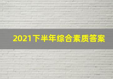 2021下半年综合素质答案