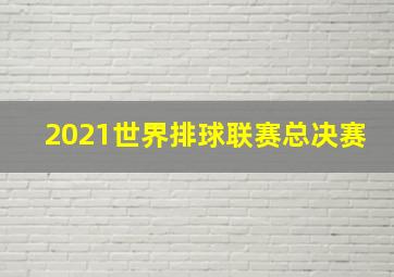 2021世界排球联赛总决赛