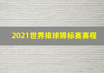 2021世界排球锦标赛赛程