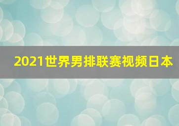 2021世界男排联赛视频日本