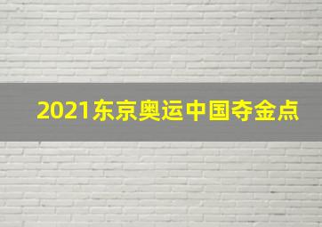 2021东京奥运中国夺金点