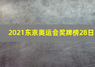 2021东京奥运会奖牌榜28日