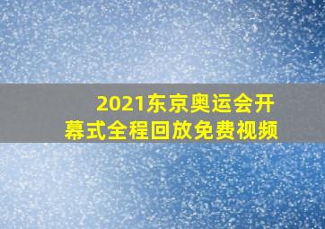 2021东京奥运会开幕式全程回放免费视频