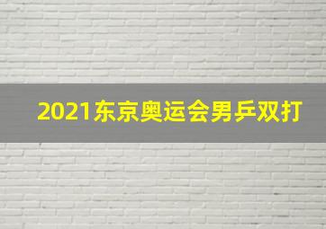 2021东京奥运会男乒双打