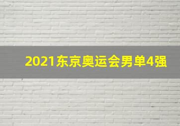 2021东京奥运会男单4强