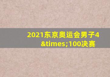 2021东京奥运会男子4×100决赛