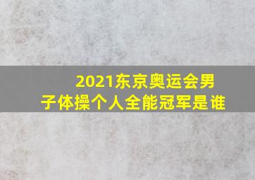 2021东京奥运会男子体操个人全能冠军是谁