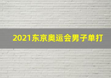 2021东京奥运会男子单打