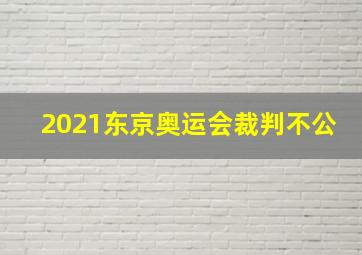 2021东京奥运会裁判不公