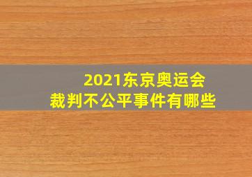 2021东京奥运会裁判不公平事件有哪些