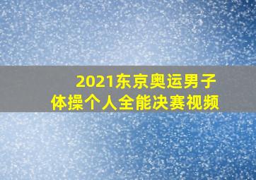 2021东京奥运男子体操个人全能决赛视频